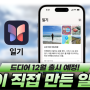 애플이 직접 만든 일기 앱 - 12월 출시 예정! [잠실 폰마트 휴대폰매장]