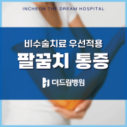 인천더드림병원에서 비수술치료로 팔꿈치 통증 해결 - 부천정형외과