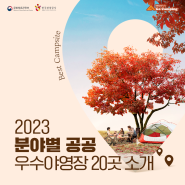 🌿2023 분야별 공공 우수야영장 20곳 소개 🌿