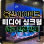 용산 아아파크몰 영상 미디어 광고 싱크월 I PARK Sync Wall