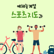 스포츠지도과 현장체험/취업특강/전국체육대회 수상 뉴스