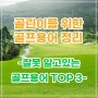 잘못 알고 있는 골프용어/라운딩 용어/필드용어 TOP3 알아보기!