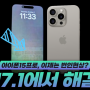 아이폰15프로 잔상 생긴다?! - iOS17.1에서 해결예정 [잠실 폰마트 휴대폰매장]