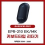 [센스탭] EPR-210 EK/MK RFID 리더기 소개