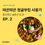 잔다 인턴의 따끈따끈 정글부킹 사용기 ep.2 (합리적인 솔루션 최고!)