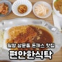밀양 맛집 삼문동 편안한식탁 돈까스 정식 혼밥 후기