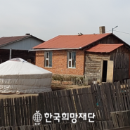 [월드프렌즈 NGO 봉사단_몽골] 도시화의 이면, 몽골 울란바토르의 게르지역 #한국희망재단