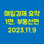 2023.11.09 매일경제신문 1면, 부동산면 요약 - 묻지마 횡재세, 대기업이 봉인가 외