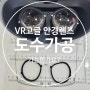 대구 칠곡 VR 고글 안경렌즈 도수 작업