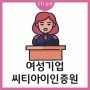 [ CTI ] 씨티아이인증원, 여성기업으로 등록!