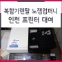 인천 프린터 대여 업무 환경을 개선하기 적합한 사무기기 렌탈
