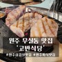 원주 무실동 삼겹살 맛집 '고반식당' 최고급 숙성 한돈 전문점