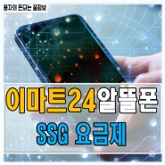 '돈되는 꿀팁' 월 980원 요금제 이마트24 알뜰폰 SSG유심 통신사, 가격, 파는 곳, 구매, 신청하기(쓱데이요금제)