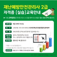 [ 모집 안내] 2023년 11월 재난예방 안전관리사 자격증 모집 안내