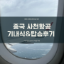 사천항공 3U3973 탑승 후기 기내식 (성도-인천) 성도 공항 면세점