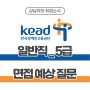 한국장애인고용공단 면접 예상 질문과 답변 전략(일반직 5급)