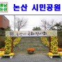 대전근교 가볼만한곳 논산 시민공원 국화전시회,아시아한상대회