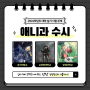 2024학년도 경기대/순천향대/한성대 애니메이션과 실기 주제 공개!ㅣ만화입시전문학원 분당애니벅스
