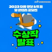 2023 숏폼영상&컷툰 말 콘텐츠 공모전의 수상작을 발표합니다!