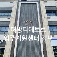 [입주지원센터 정보] 송도 대방디에트르 입주지원센터 안내