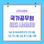 2024 공무원 시험일정(5급 7급 9급 공채) 알아보기