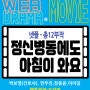 [넷플릭스] 힐링드라마 -박보영 : 정신병동에도 아침이 와요