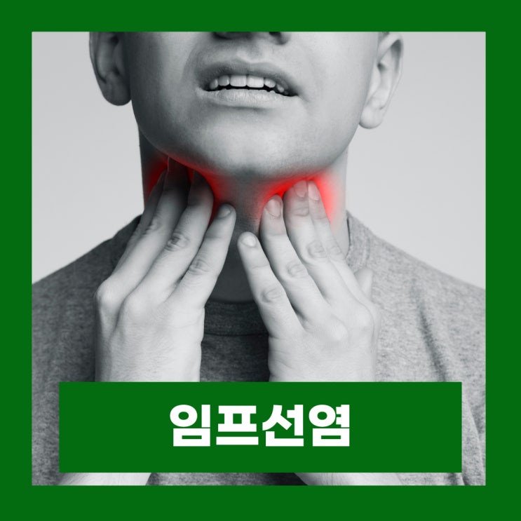 목 임파선염 턱 아래 멍울 위치 증상 전염 원인 치료 : 네이버 블로그