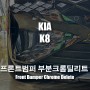 [팀카스킨 서초점] KIA K8 앞범퍼 부분 크롬딜리트 / 유광블랙