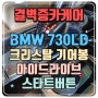 BMW 730LD 크리스탈 기어봉, 스타트 버튼, 아이드라이브