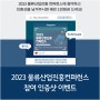 [이벤트] 2023 물류산업진흥컨퍼런스 SNS 인증샷 이벤트