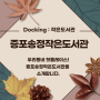 Docking:증포송정작은도서관