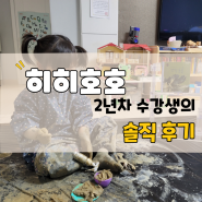 유아 미술 수업 ‘히히호호’ 4살 후기 (feat. 마파월 ‘갯벌동물‘)