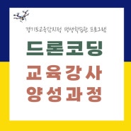 [무료] 수원 드론코딩 강사양성 신청