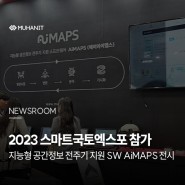 무한정보기술, ‘2023 스마트국토엑스포’ 참가…지능형 공간정보 전주기 지원 소프트웨어 AiMAPS 전시