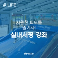[LIFE]넥슨네트웍스 제주포럼, 시원한 파도를 즐기자!- 실내 서핑 강좌