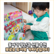 돌아기 장난감선물 추천 뽀로로 토이북 뽀로로 가짜생일파티 찐 사용후기