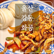 [울산 북구 화공] 제대로된 중식요리를 먹을 수 있는 강동 맛집