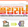 휴먼임팩트 협동조합 플립러닝 교육 도입 안내 (Flipped Learning)