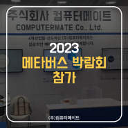 2023 대구 메타버스 박람회 참가