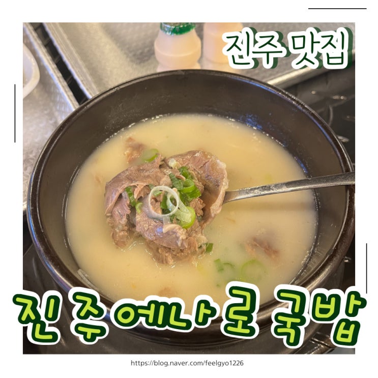 진주 충무공동 국밥 맛집 진주에나로국밥 : 네이…