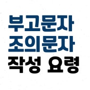 부고 조의 문자 작성 요령, 주의사항 짚어봅시다