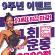 커브스 수락산 점 9주년 기념 이벤트 (여성전용 pt, 수락산역 헬스)