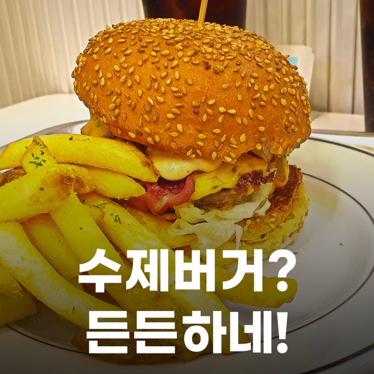 내돈내산 부천 맛집. 작지만 버거는 작지 않은 수제버거 버거더심플 부천시청점. : 네이버 블로그