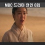 MBC 드라마 연인 8회 줄거리&명대사 -오늘 나와 함께 한 이 순간을 절대로 잊으면 안되오