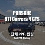 [팀카스킨 화성점] 포르쉐 911 카레라4 GTS #클리프디자인 전체 PPF + 3M 틴팅시공