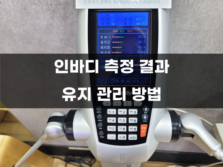 인바디 측정 분석 점수 결과 보는 법 [체지방 검사, 재는 시간] : 네이버 블로그