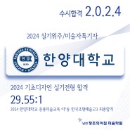 2024한양대학교응용미술교육합격-2024한양대응미합격