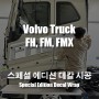 [팀카스킨 출장] VOLVO TRUCK KOREA Special Edition / FH, FM, FMX & Service Van Wrap