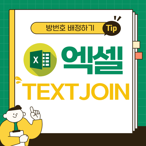 엑셀 TEXTJOIN 함수로 명단 한번에 가져와서 분류하기 : 네이버 블로그