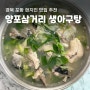 포항 아구탕 양포삼거리생아구탕/ 현지인 아구지리 맛집